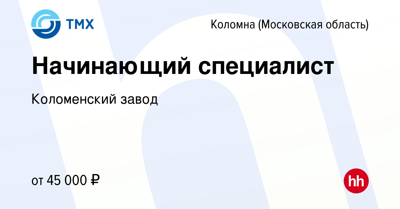 Вакансия Начинающий специалист в Коломне, работа в компании Коломенский  завод