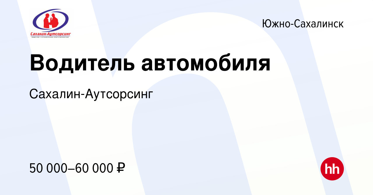 Вакансия Водитель автомобиля в Южно-Сахалинске, работа в компании Сахалин- Аутсорсинг (вакансия в архиве c 11 ноября 2023)