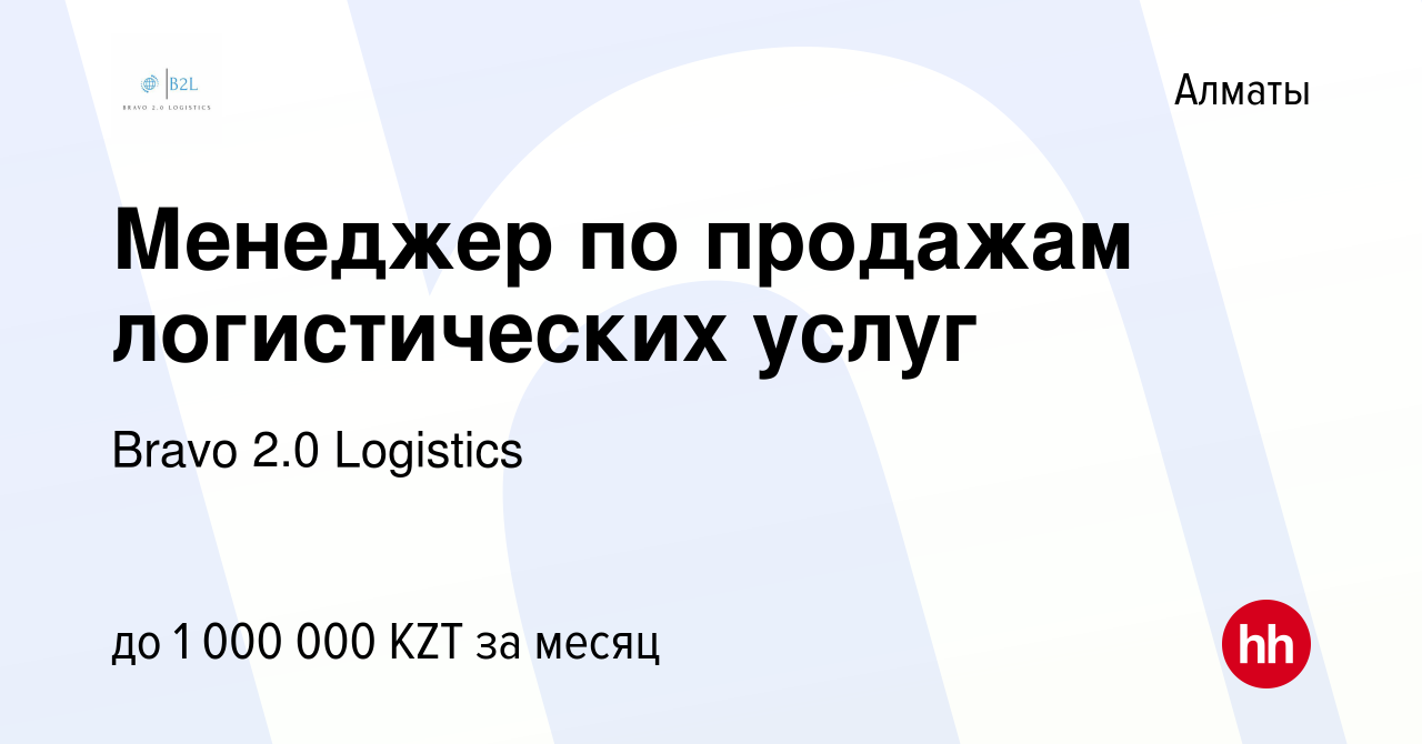 Вакансия Менеджер по продажам логистических услуг в Алматы, работа в