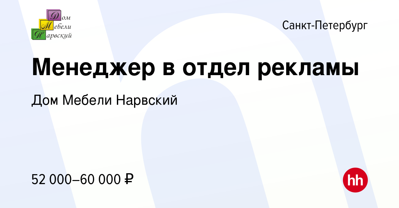 Вакансия Менеджер в отдел рекламы в Санкт-Петербурге, работа в компании Дом  Мебели Нарвский (вакансия в архиве c 11 ноября 2023)