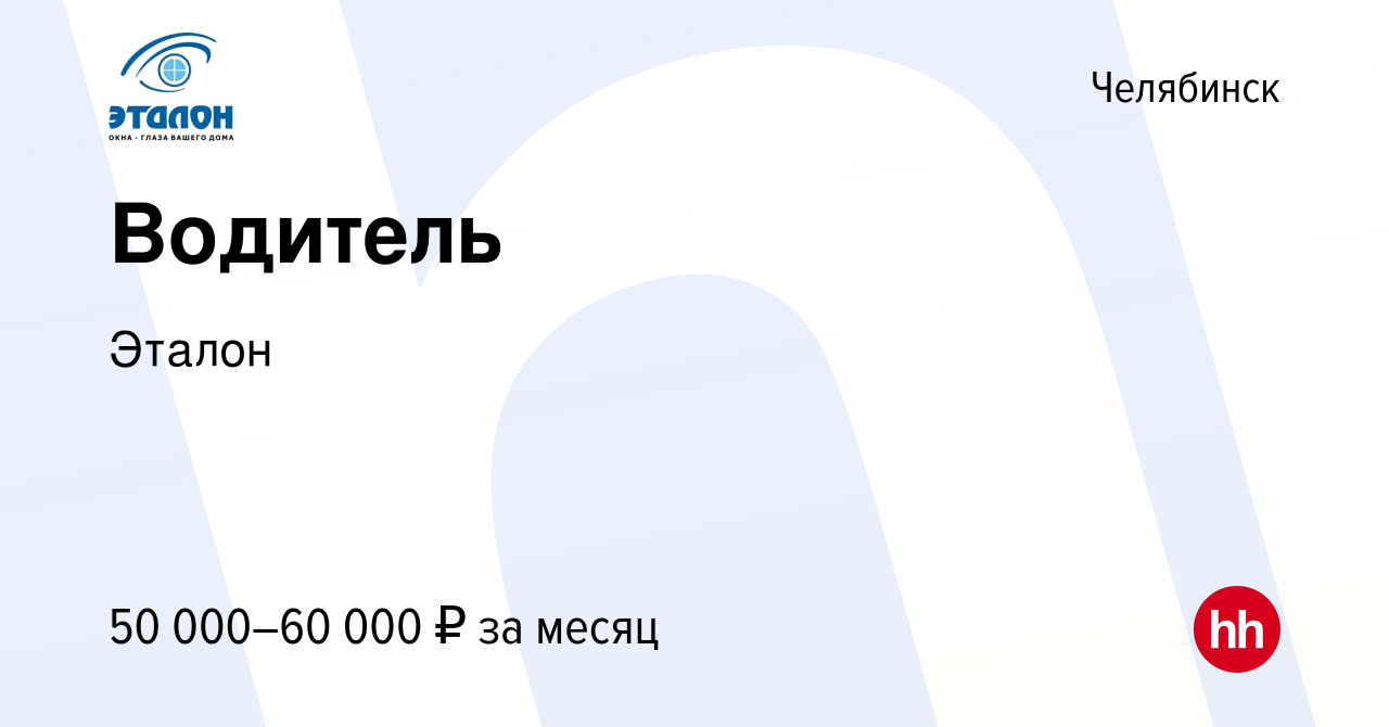 Вакансия Водитель в Челябинске, работа в компании Эталон (вакансия в архиве  c 11 ноября 2023)