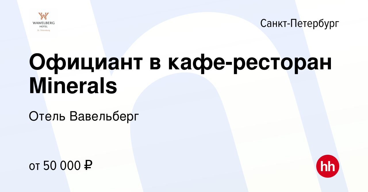 Вакансия Официант в кафе-ресторан Minerals в Санкт-Петербурге, работа в  компании Отель Вавельберг (вакансия в архиве c 11 ноября 2023)