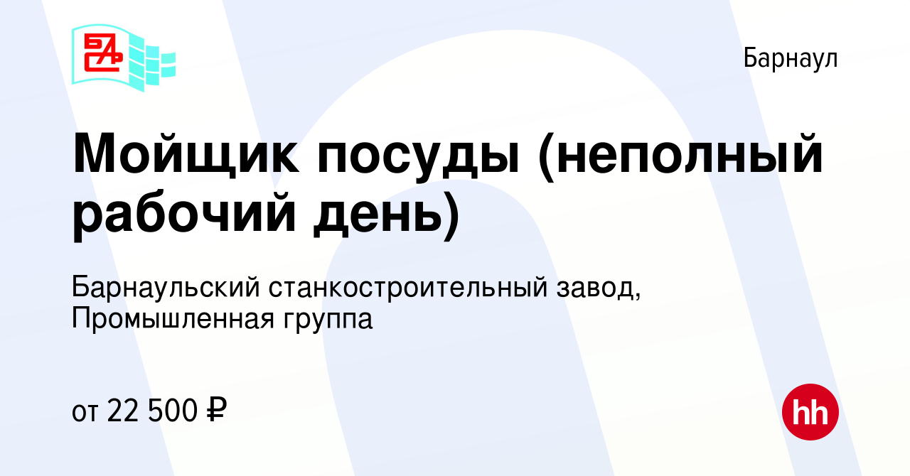 Вакансия Мойщик посуды (неполный рабочий день) в Барнауле, работа в  компании Барнаульский станкостроительный завод, Промышленная группа  (вакансия в архиве c 21 февраля 2024)