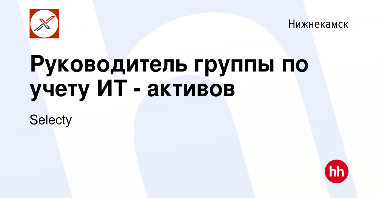 Вакансия Руководитель группы по учету ИТ - активов в Нижнекамске, работа в  компании Selecty (вакансия в архиве c 16 ноября 2023)