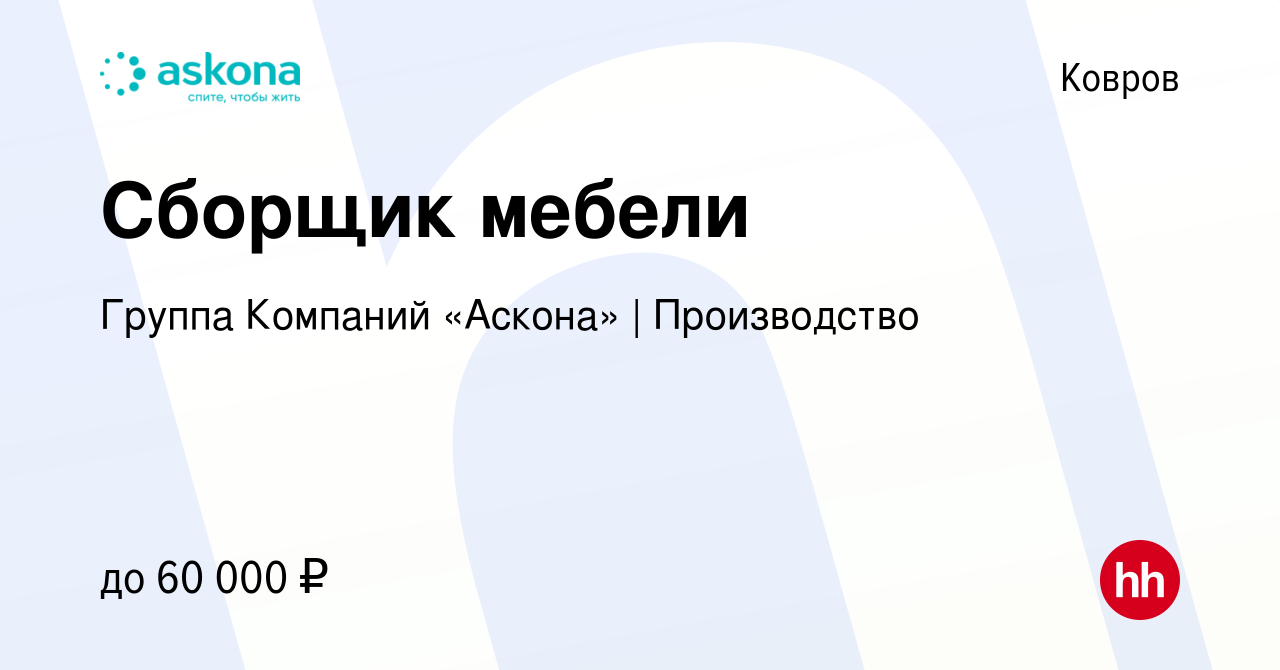 Вакансия Сборщик мебели в Коврове, работа в компании Группа Компаний  «Аскона» | Производство (вакансия в архиве c 11 ноября 2023)