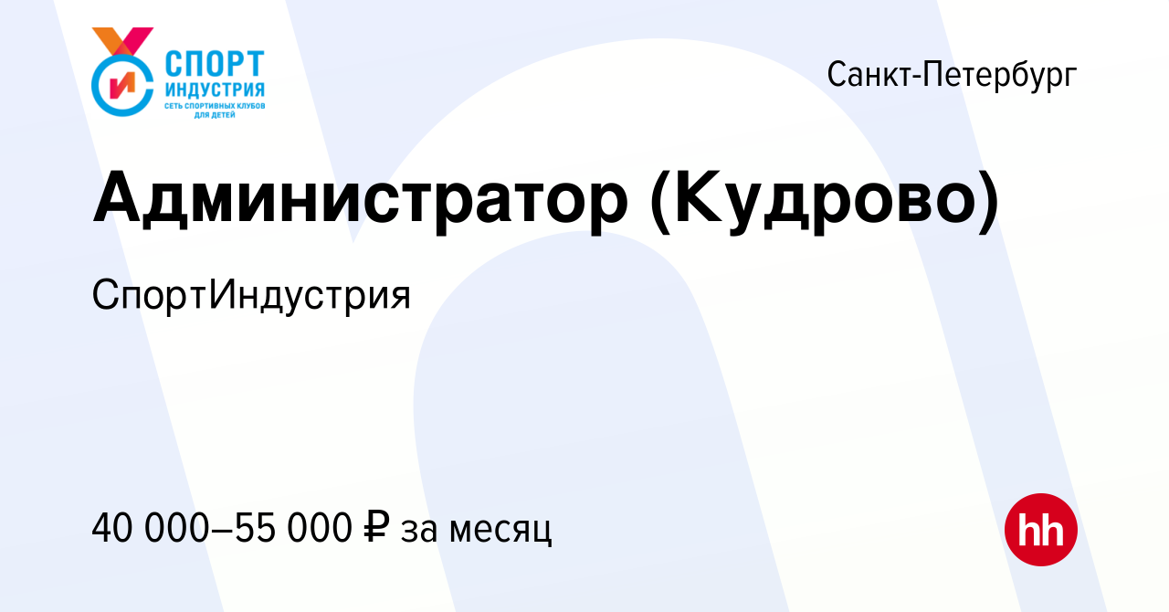 Вакансия Администратор (Кудрово) в Санкт-Петербурге, работа в компании  СпортИндустрия (вакансия в архиве c 11 ноября 2023)