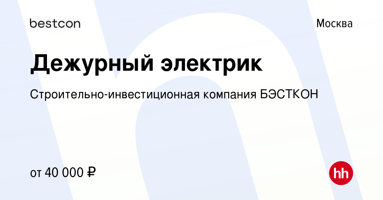 Вакансия Дежурный электрик в Москве, работа в компании  Строительно-инвестиционная компания БЭСТКОН (вакансия в архиве c 24 октября  2023)