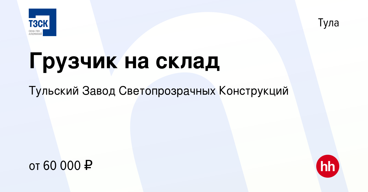 Вакансия Грузчик на склад в Туле, работа в компании Тульский Завод  Светопрозрачных Конструкций