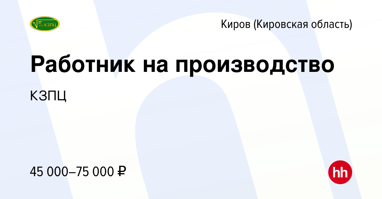 Вакансия Работник на производство в Кирове (Кировская область), работа в  компании КЗПЦ (вакансия в архиве c 12 ноября 2023)