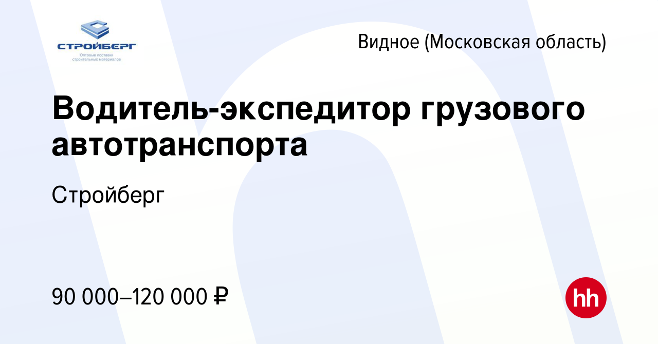 Вакансия Водитель-экспедитор грузового автотранспорта в Видном, работа в  компании Стройберг (вакансия в архиве c 12 ноября 2023)