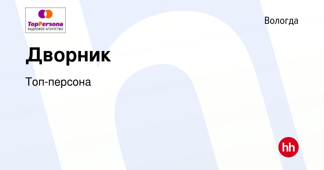 Вакансия Дворник в Вологде, работа в компании Топ-персона (вакансия в  архиве c 12 ноября 2023)