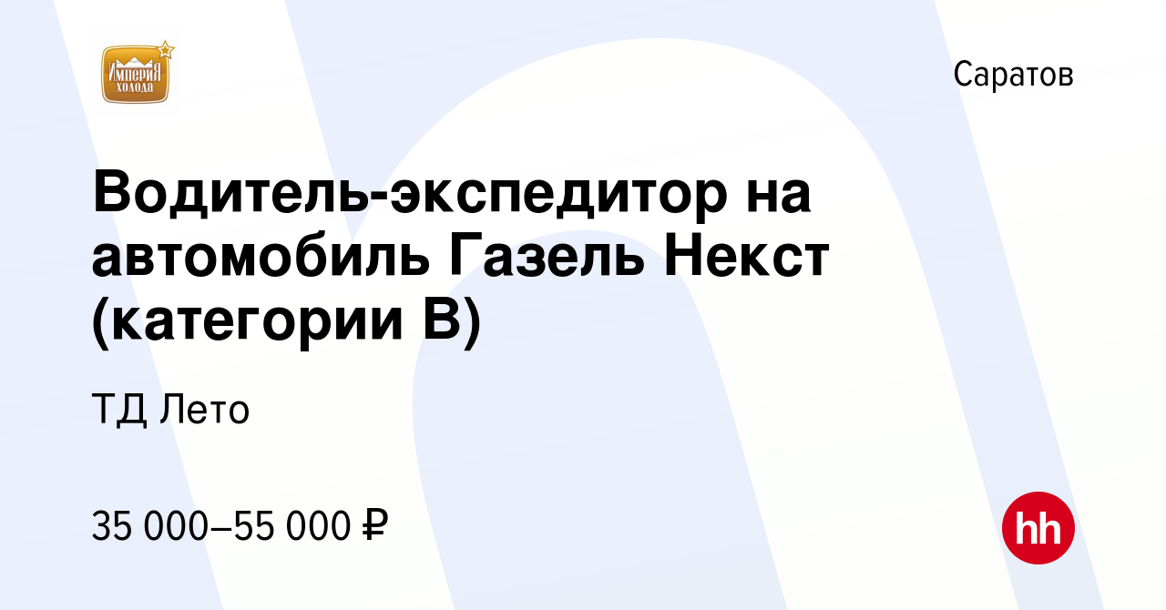 Вакансия Водитель-экспедитор на автомобиль Газель Некст (категории B) в  Саратове, работа в компании ТД Лето (вакансия в архиве c 12 ноября 2023)