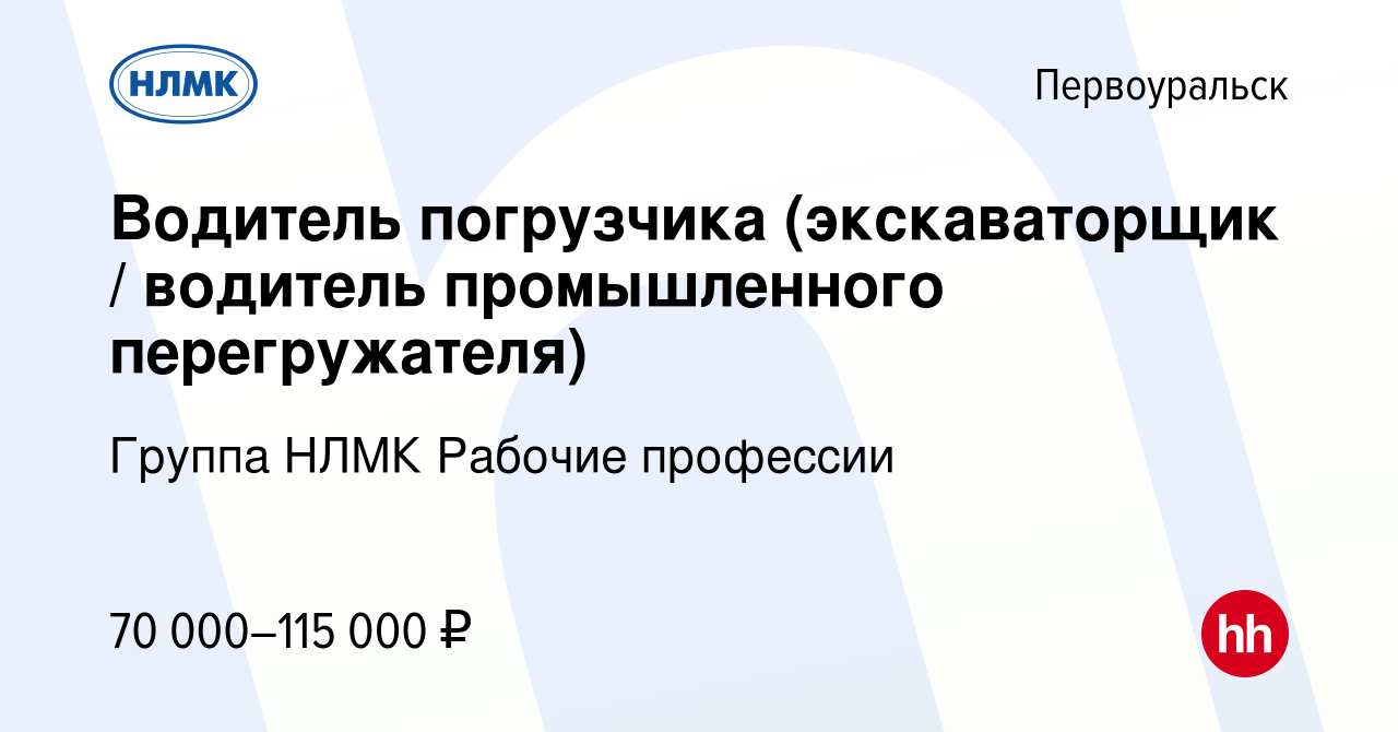 Вакансия Водитель погрузчика (экскаваторщик / водитель промышленного  перегружателя) в Первоуральске, работа в компании Группа НЛМК Рабочие  профессии (вакансия в архиве c 21 декабря 2023)