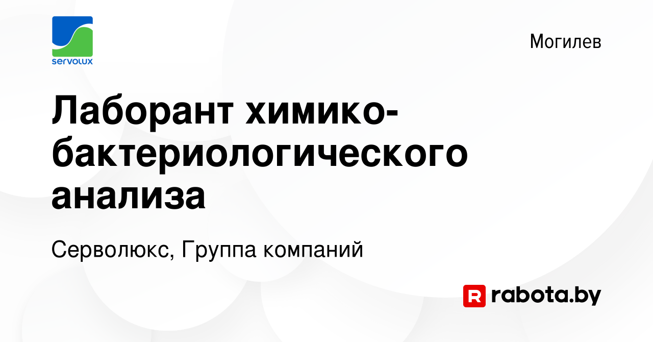 Вакансия Лаборант химико-бактериологического анализа в Могилеве, работа в  компании Серволюкс, Группа компаний (вакансия в архиве c 12 ноября 2023)