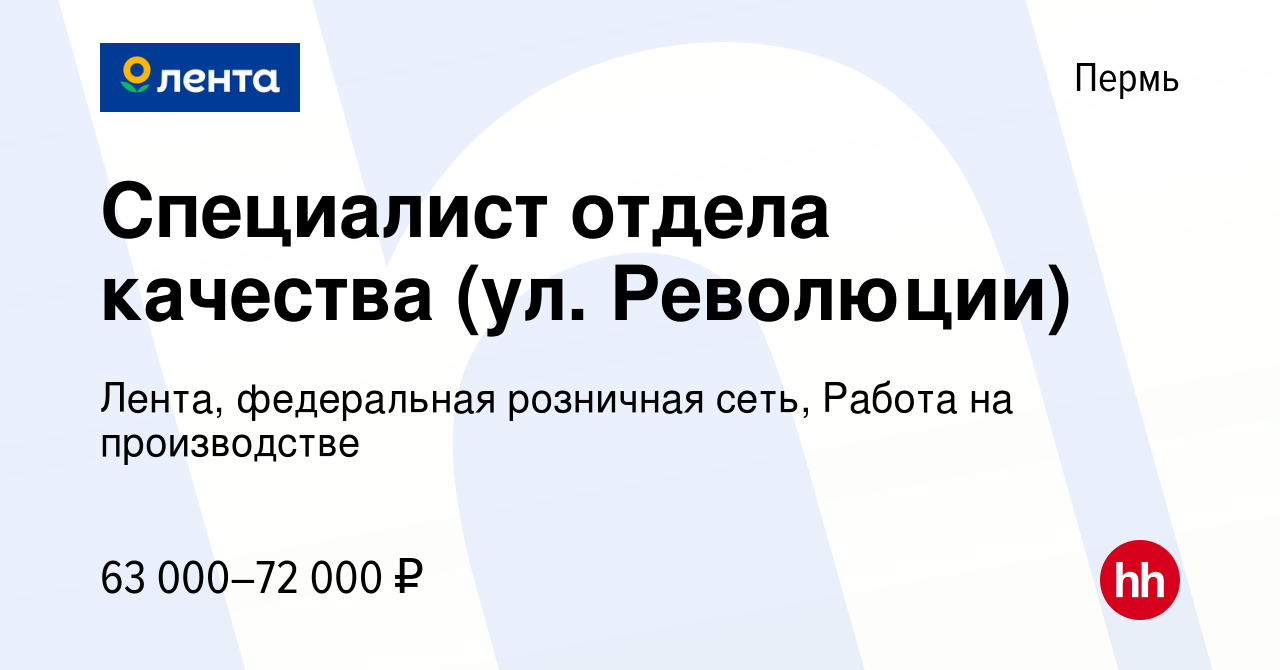 Вакансия Специалист отдела качества (ул. Революции) в Перми, работа в  компании Лента, федеральная розничная сеть, Работа на производстве  (вакансия в архиве c 15 января 2024)