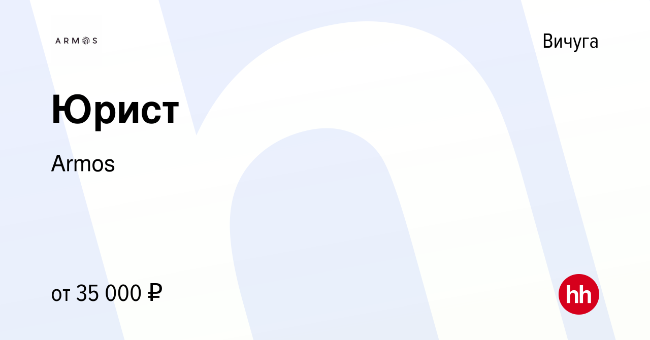 Вакансия Юрист в Вичуге, работа в компании Armos (вакансия в архиве c 12  ноября 2023)