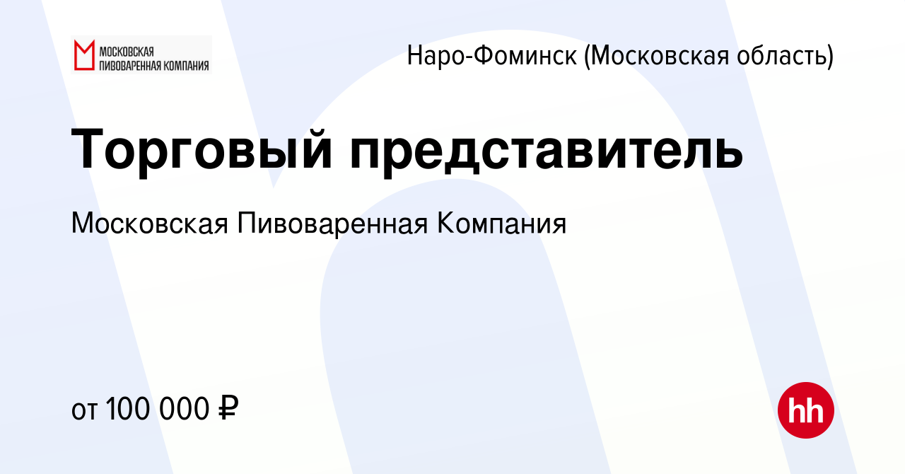 Вакансия Торговый представитель в Наро-Фоминске, работа в компании  Московская Пивоваренная Компания (вакансия в архиве c 27 февраля 2024)