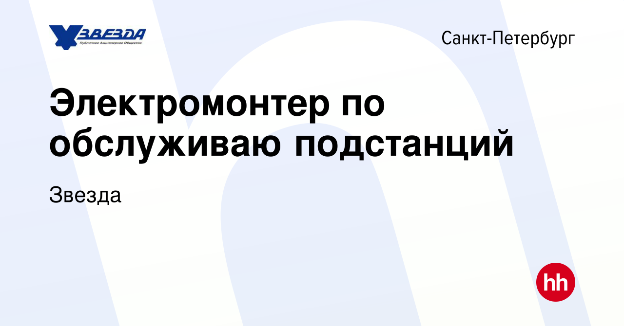 Вакансия Электромонтер по обслуживаю подстанций в Санкт-Петербурге, работа  в компании Звезда