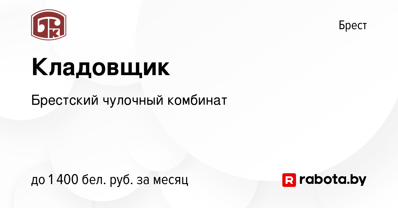 Вакансия Кладовщик в Бресте, работа в компании Брестский чулочный комбинат  (вакансия в архиве c 12 ноября 2023)