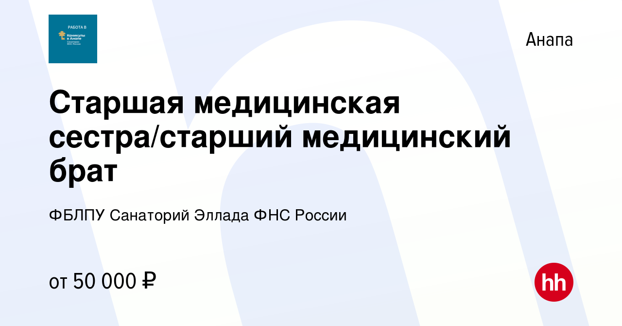 Вакансия Старшая медицинская сестра/старший медицинский брат в Анапе,  работа в компании ФБЛПУ Санаторий Эллада ФНС России (вакансия в архиве c 28  января 2024)