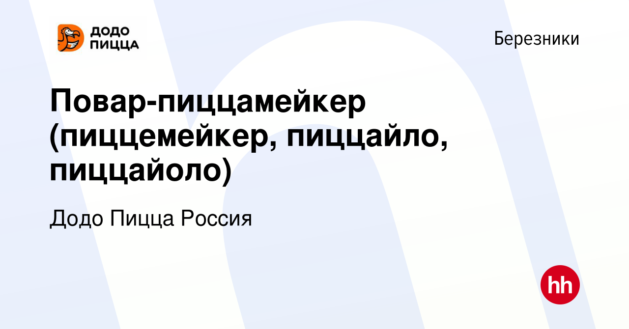 Вакансия Повар-пиццамейкер (пиццемейкер, пиццайло, пиццайоло) в Березниках,  работа в компании Додо Пицца Россия (вакансия в архиве c 22 декабря 2023)