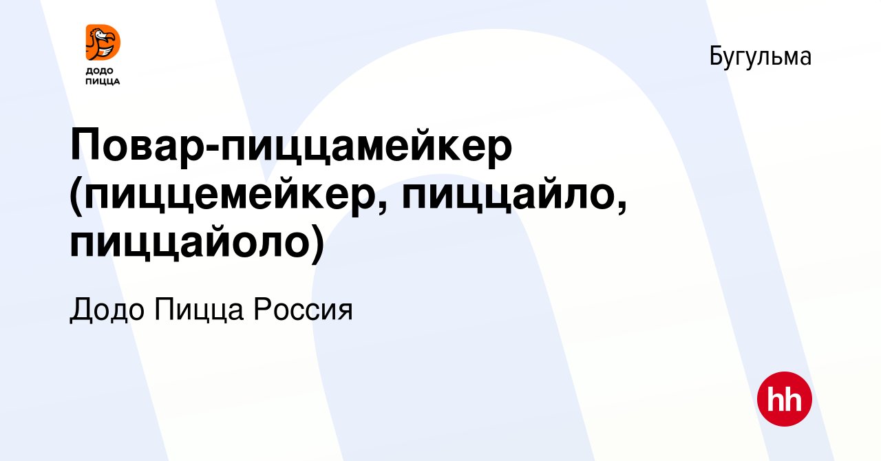 Вакансия Повар-пиццамейкер (пиццемейкер, пиццайло, пиццайоло) в Бугульме,  работа в компании Додо Пицца Россия (вакансия в архиве c 22 декабря 2023)