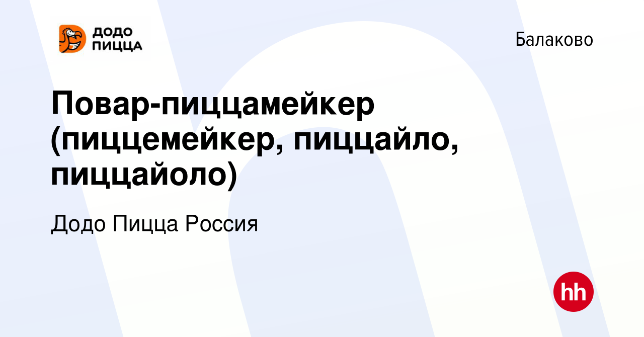 Вакансия Повар-пиццамейкер (пиццемейкер, пиццайло, пиццайоло) в Балаково,  работа в компании Додо Пицца Россия (вакансия в архиве c 22 декабря 2023)