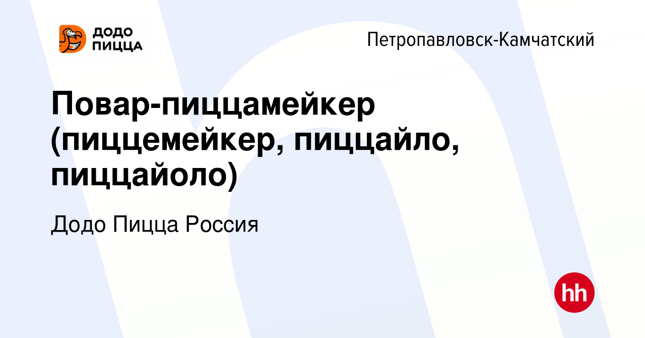 Вакансия Повар-пиццамейкер (пиццемейкер, пиццайло, пиццайоло) в  Петропавловске-Камчатском, работа в компании Додо Пицца Россия (вакансия в  архиве c 22 декабря 2023)