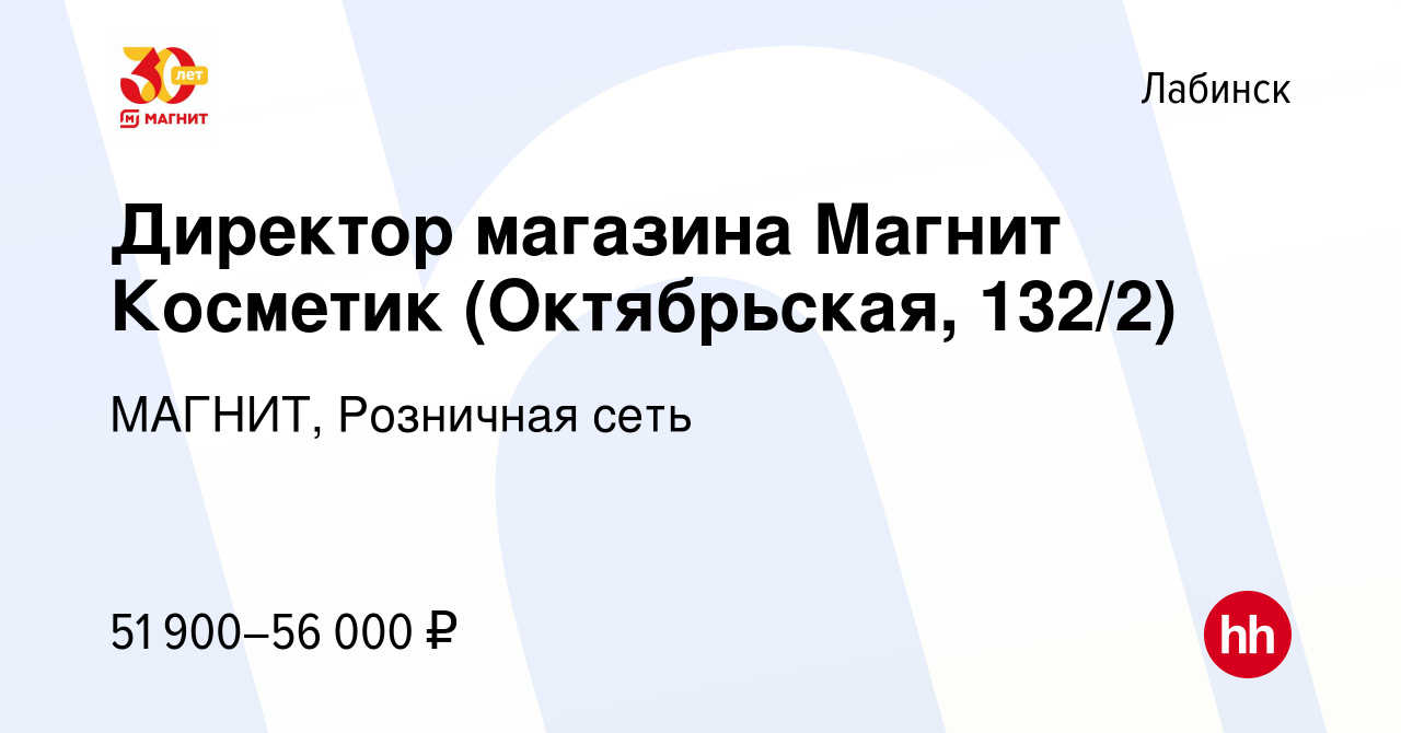 Вакансия Директор магазина Магнит Косметик (Октябрьская, 132/2) в Лабинске,  работа в компании МАГНИТ, Розничная сеть (вакансия в архиве c 28 декабря  2023)