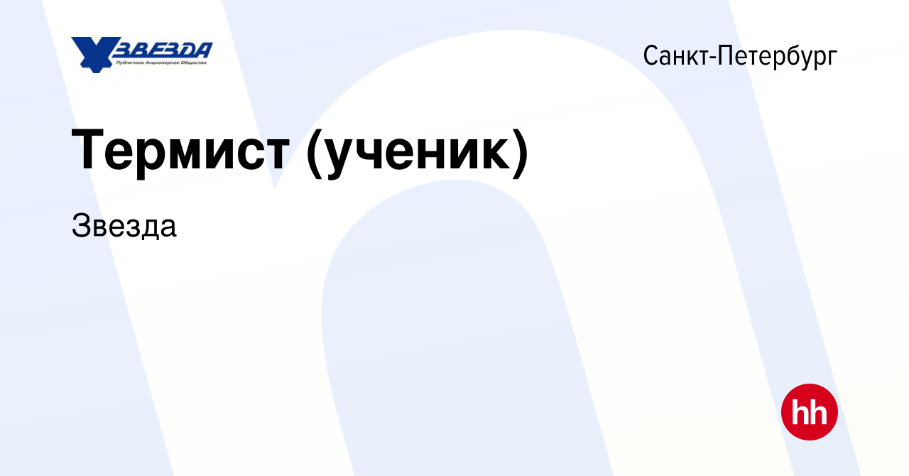 Вакансия Термист (ученик) в Санкт-Петербурге, работа в компании Звезда