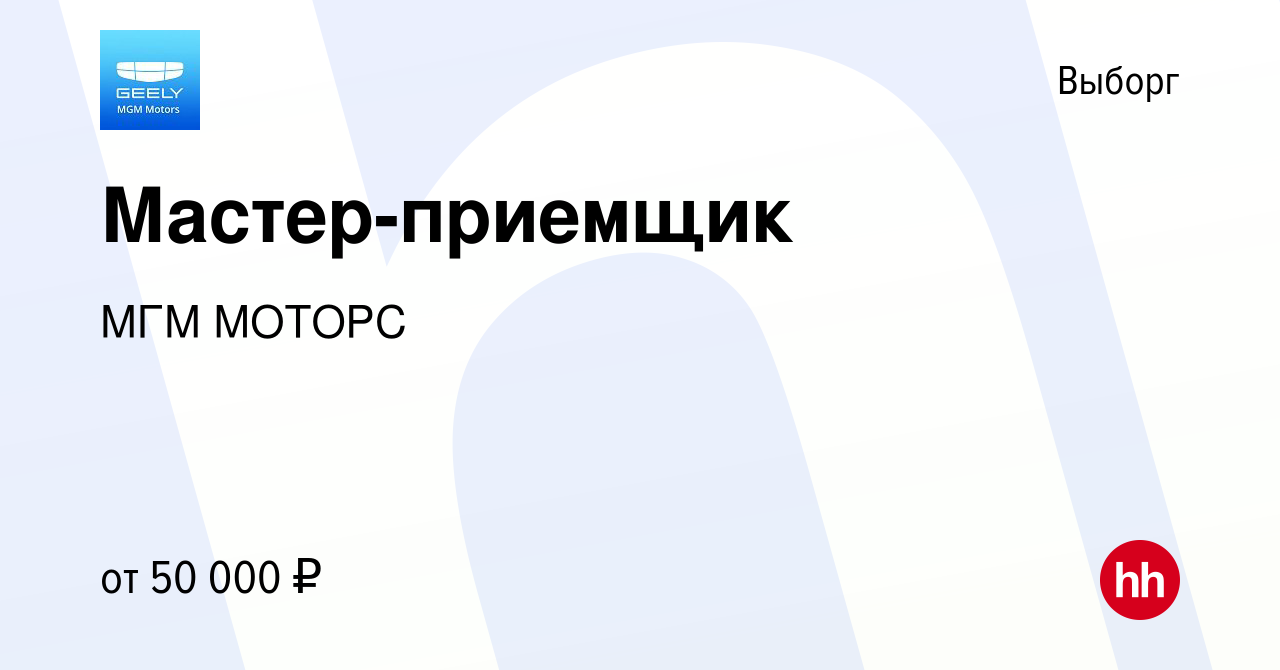 Вакансия Мастер-приемщик в Выборге, работа в компании МГМ МОТОРС (вакансия  в архиве c 12 ноября 2023)