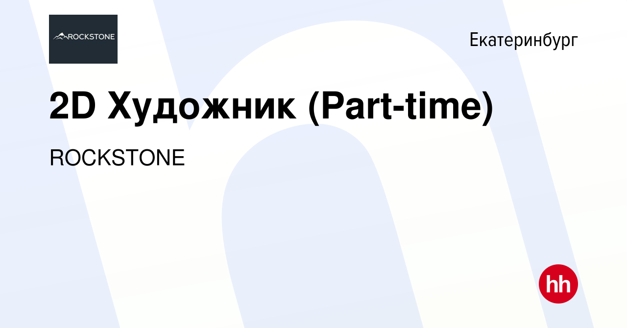 Вакансия 2D Художник (Part-time) в Екатеринбурге, работа в компании  ROCKSTONE (вакансия в архиве c 12 ноября 2023)