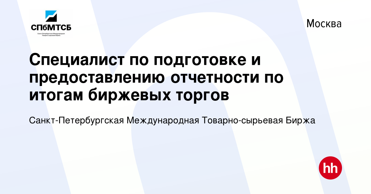 Вакансия Специалист по подготовке и предоставлению отчетности по итогам  биржевых торгов в Москве, работа в компании Санкт-Петербургская  Международная Товарно-сырьевая Биржа (вакансия в архиве c 12 ноября 2023)