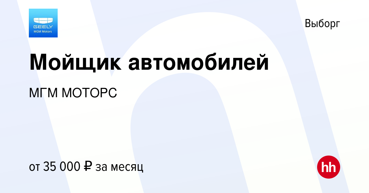 Вакансия Мойщик автомобилей в Выборге, работа в компании МГМ МОТОРС  (вакансия в архиве c 12 ноября 2023)