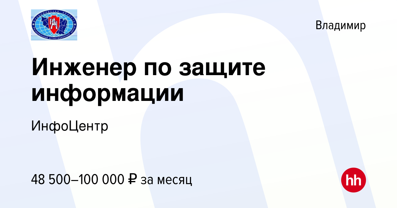 Вакансия Инженер по защите информации во Владимире, работа в компании  ИнфоЦентр (вакансия в архиве c 12 ноября 2023)