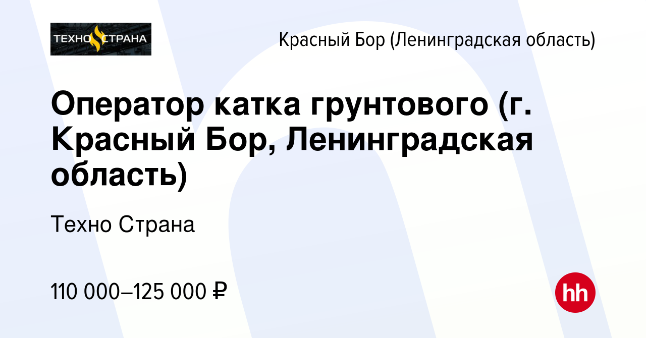 Вакансия Оператор катка грунтового (г. Красный Бор, Ленинградская область)  в Красном Бору (Ленинградская область), работа в компании Техно Страна  (вакансия в архиве c 3 ноября 2023)