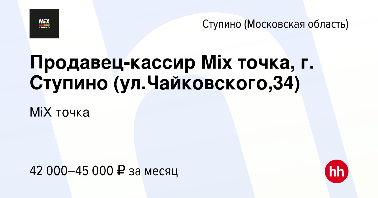 Вакансия Продавец-кассир Mix точка, г. Ступино (ул.Чайковского,34) в Ступино,  работа в компании MiX точка (вакансия в архиве c 15 января 2024)