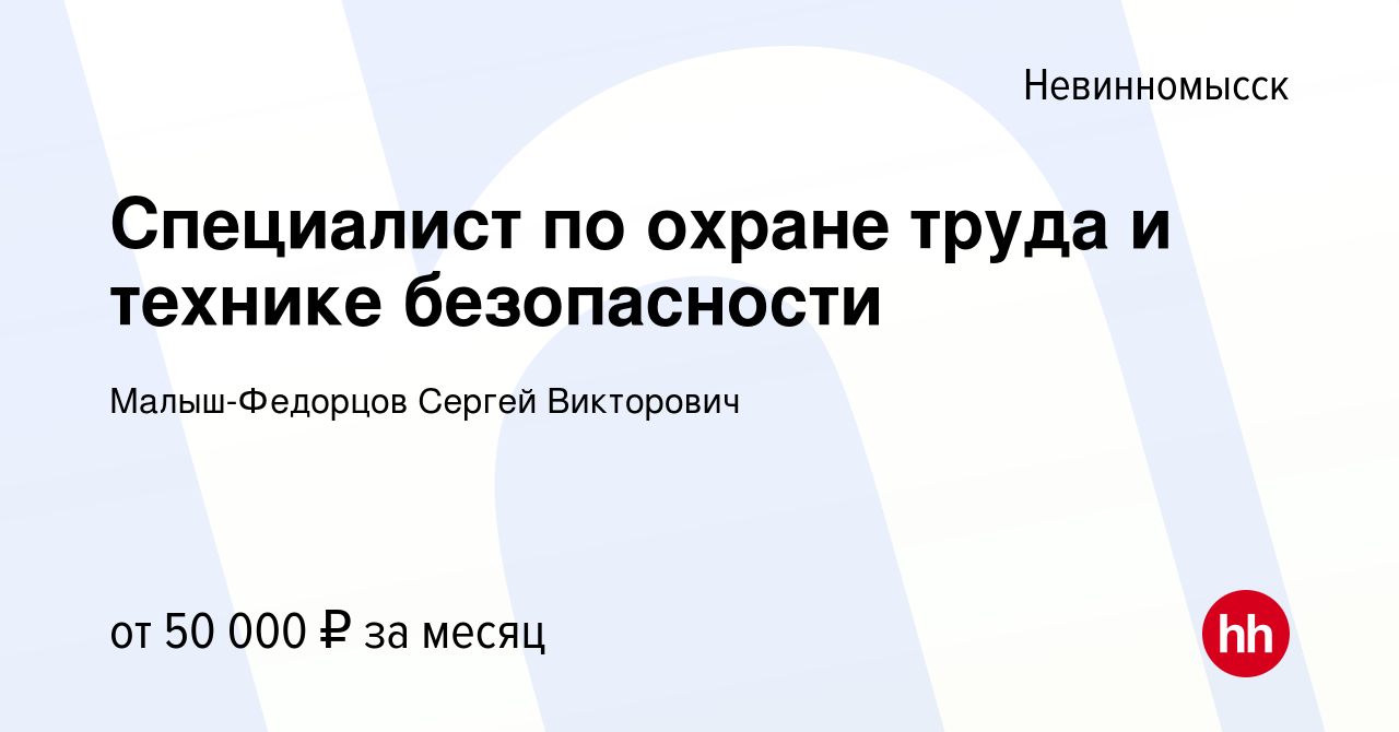 Вакансия Специалист по охране труда и технике безопасности в Невинномысске,  работа в компании Малыш-Федорцов Сергей Викторович (вакансия в архиве c 12  ноября 2023)