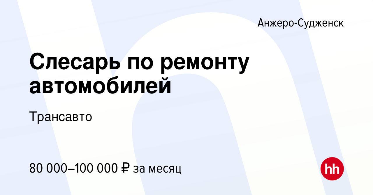 Вакансия Слесарь по ремонту автомобилей в Анжеро-Судженске, работа в  компании Трансавто (вакансия в архиве c 12 ноября 2023)