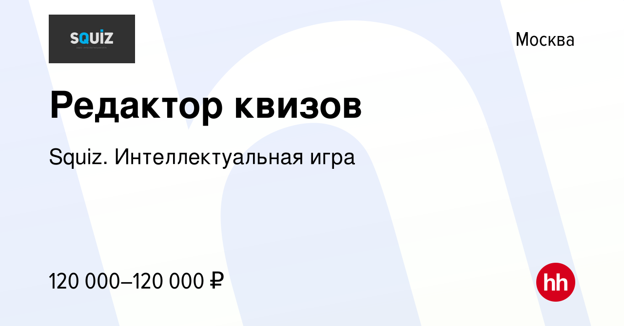 Вакансия Редактор квизов в Москве, работа в компании Squiz.  Интеллектуальная игра (вакансия в архиве c 12 ноября 2023)