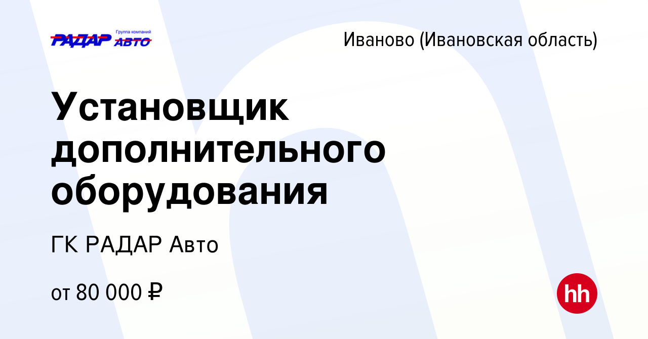 Вакансия Установщик дополнительного оборудования в Иваново, работа в  компании ГК РАДАР Авто (вакансия в архиве c 10 февраля 2024)