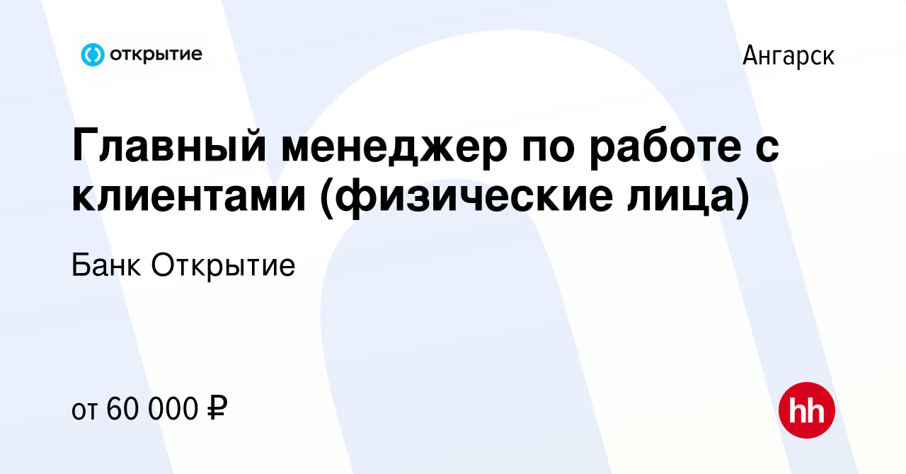 Вакансия Главный менеджер по работе с клиентами (физические лица) в  Ангарске, работа в компании Банк Открытие (вакансия в архиве c 17 октября  2023)