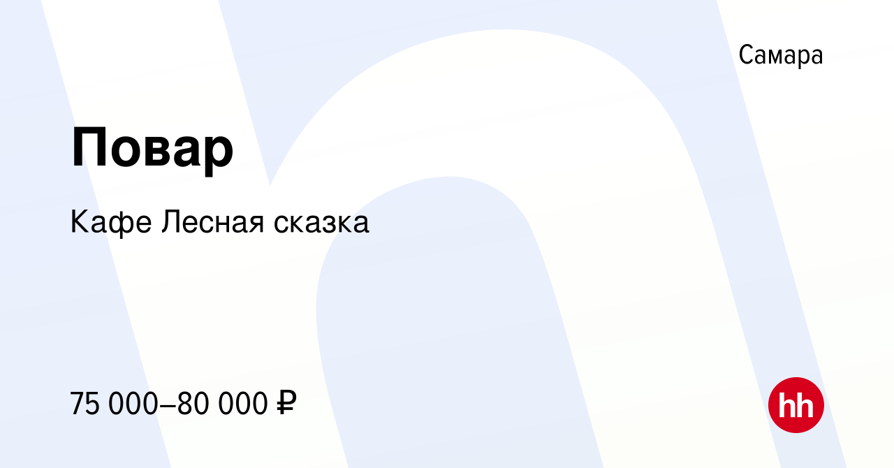 Вакансия Повар в Самаре, работа в компании Кафе Лесная сказка (вакансия в  архиве c 12 ноября 2023)