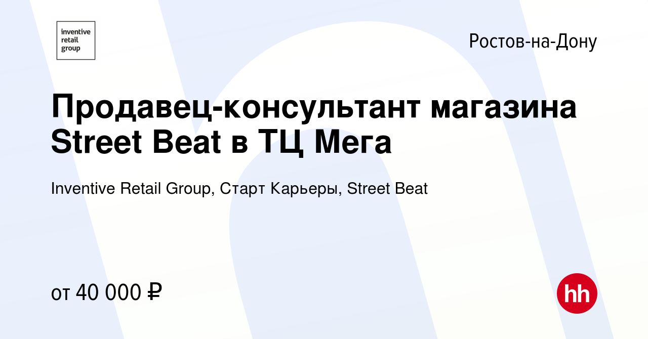 Вакансия Продавец-консультант магазина Street Beat в ТЦ Мега в Ростове-на- Дону, работа в компании Inventive Retail Group, Старт Карьеры, Street Beat  (вакансия в архиве c 18 марта 2024)