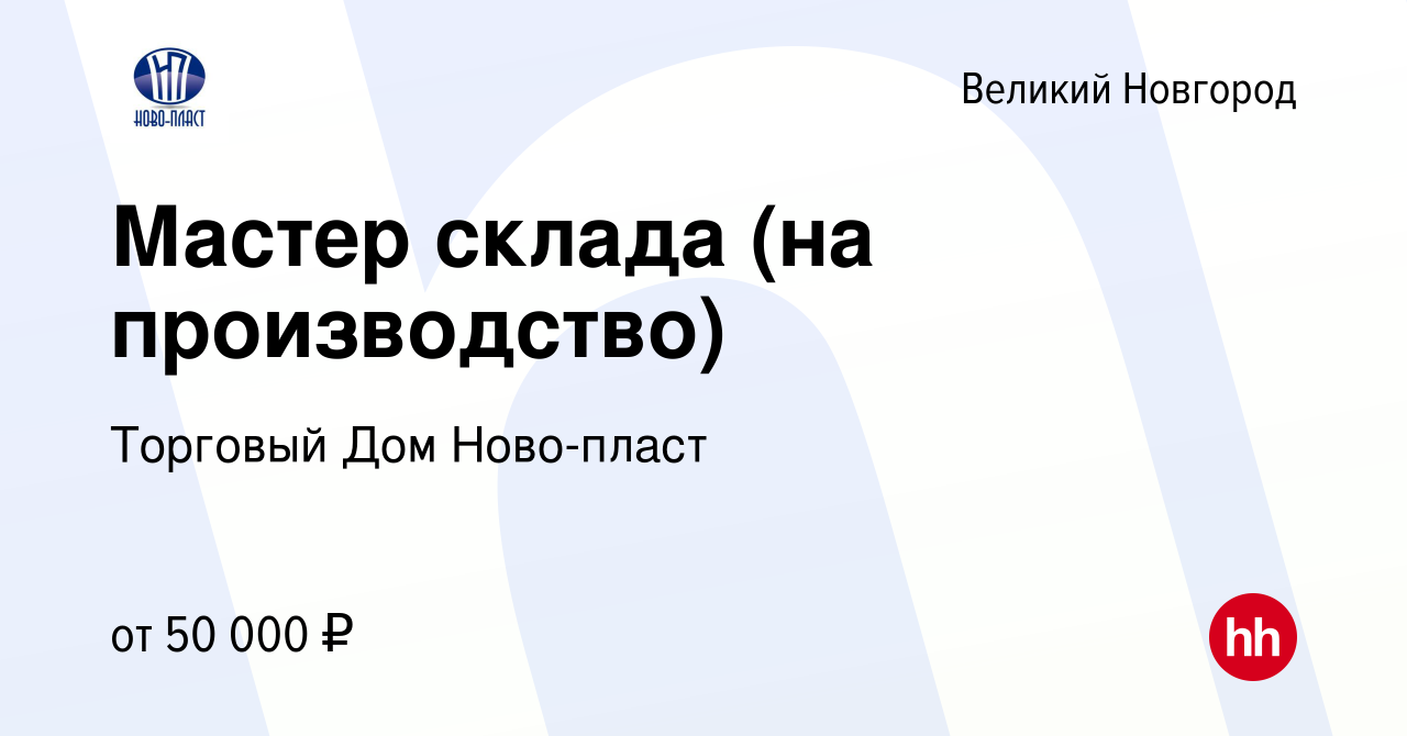 Вакансия Мастер склада (на производство) в Великом Новгороде, работа в  компании Торговый Дом Ново-пласт (вакансия в архиве c 12 ноября 2023)