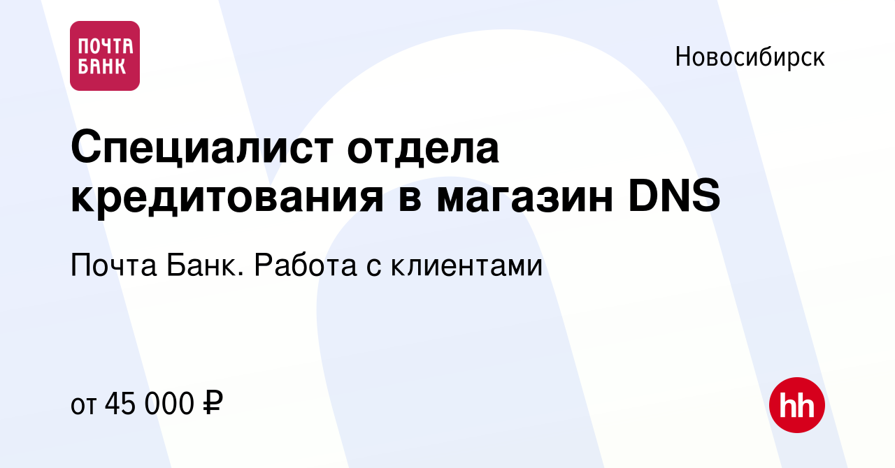 Вакансия Специалист отдела кредитования в магазин DNS в Новосибирске, работа  в компании Почта Банк. Работа с клиентами (вакансия в архиве c 7 марта 2024)