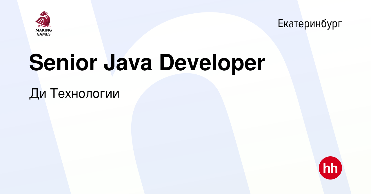 Вакансия Senior Java Developer в Екатеринбурге, работа в компании Делаем  Игры (вакансия в архиве c 26 октября 2023)