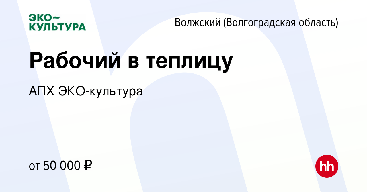 Вакансия Рабочий в теплицу в Волжском (Волгоградская область), работа в  компании АПХ ЭКО-культура (вакансия в архиве c 11 февраля 2024)