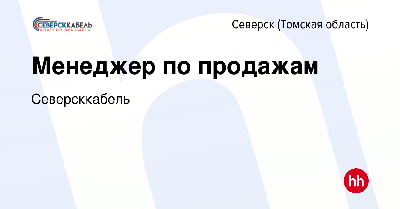 Вакансия Менеджер по продажам в Северске(Томская область), работа в  компании Северсккабель (вакансия в архиве c 24 января 2024)