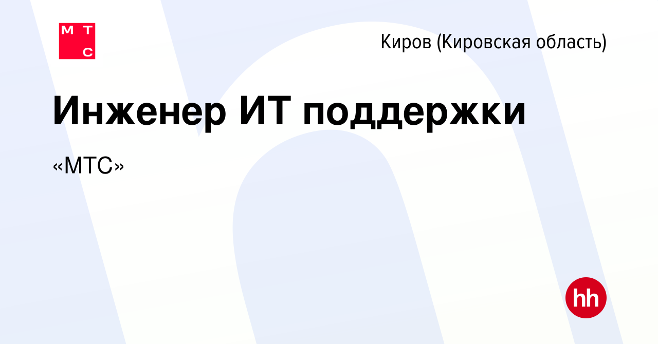 Вакансия Инженер ИТ поддержки в Кирове (Кировская область), работа в  компании «МТС» (вакансия в архиве c 16 ноября 2023)